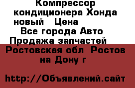 Компрессор кондиционера Хонда новый › Цена ­ 12 000 - Все города Авто » Продажа запчастей   . Ростовская обл.,Ростов-на-Дону г.